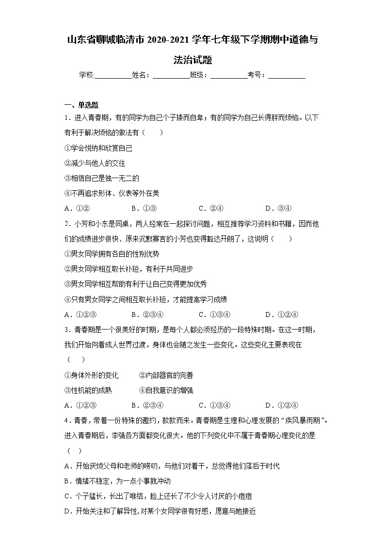 山东省聊城临清市2020-2021学年七年级下学期期中道德与法治试题（word版 含答案）第1页