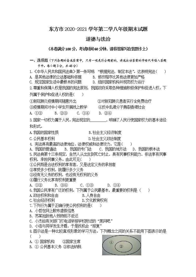 海南省东方市2020-2021学年八年级下学期期末考试道德与法治试题（word版 含答案）第1页
