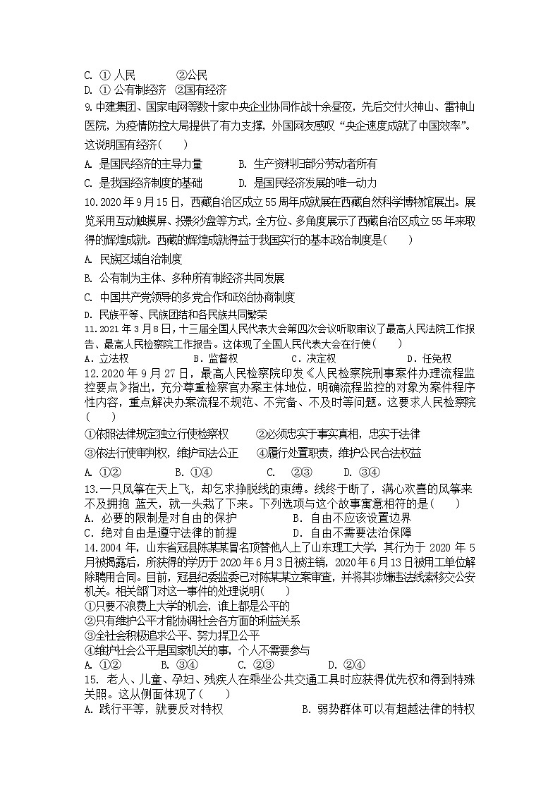 海南省东方市2020-2021学年八年级下学期期末考试道德与法治试题（word版 含答案）第2页