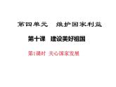 10.1關(guān)心國家發(fā)展 （共23張PPT）