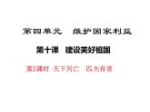 10.2天下興亡  匹夫有責(zé) （共20張PPT）