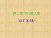 人教部编版七年级上册（道德与法治）学习伴成长教课内容课件ppt