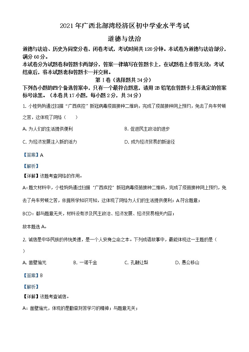 2021年广西北部湾经济区中考道德与法治真题（解析版）第1页