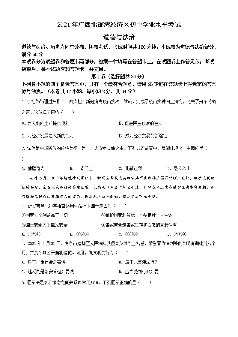 2021年广西北部湾经济区中考道德与法治真题（原卷版）第1页