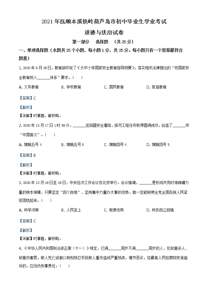 2021年辽宁省抚顺、本溪、铁岭、葫芦岛市中考道德与法治真题原卷板+解析版）01