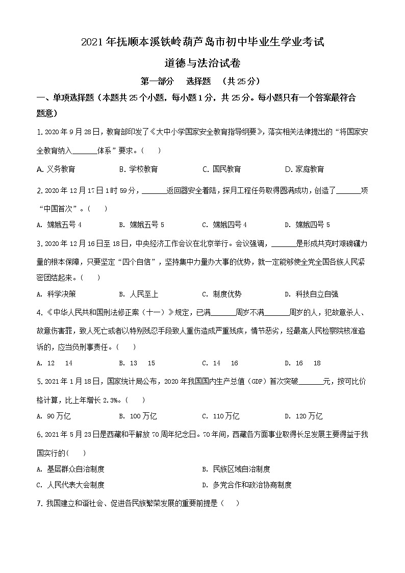2021年辽宁省抚顺、本溪、铁岭、葫芦岛市中考道德与法治真题原卷板+解析版）01