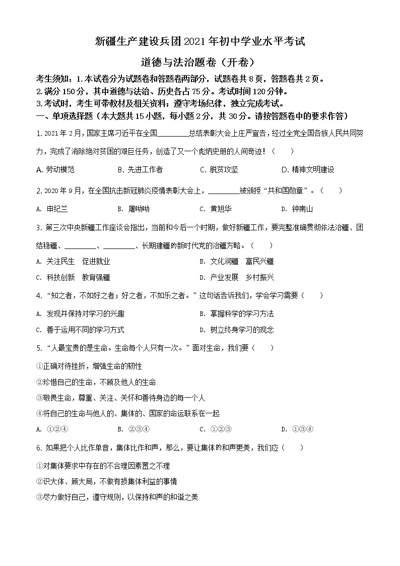 2021年新疆维吾尔自治区、生产建设兵团中考道德与法治真题原版卷+解析卷01