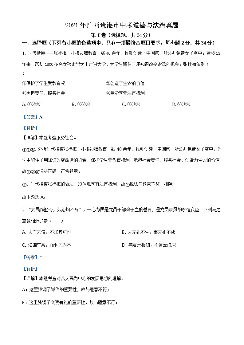 2021年广西贵港市中考道德与法治真题原版卷+解析卷01
