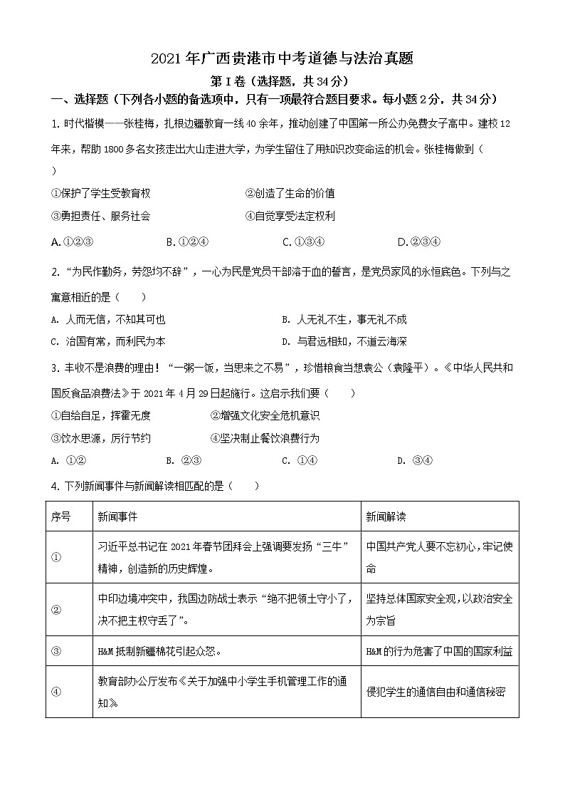 2021年广西贵港市中考道德与法治真题原版卷+解析卷01
