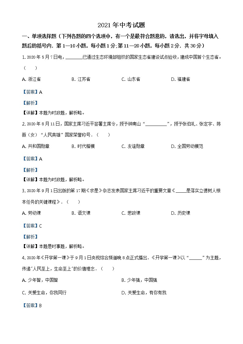 2021年黑龙江龙东地区中考道德与法治真题（解析版）第1页
