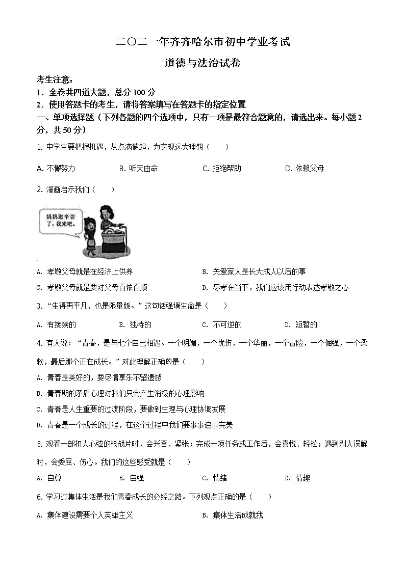 2021年黑龙江省齐齐哈尔市中考道德与法治真题（原卷版）第1页