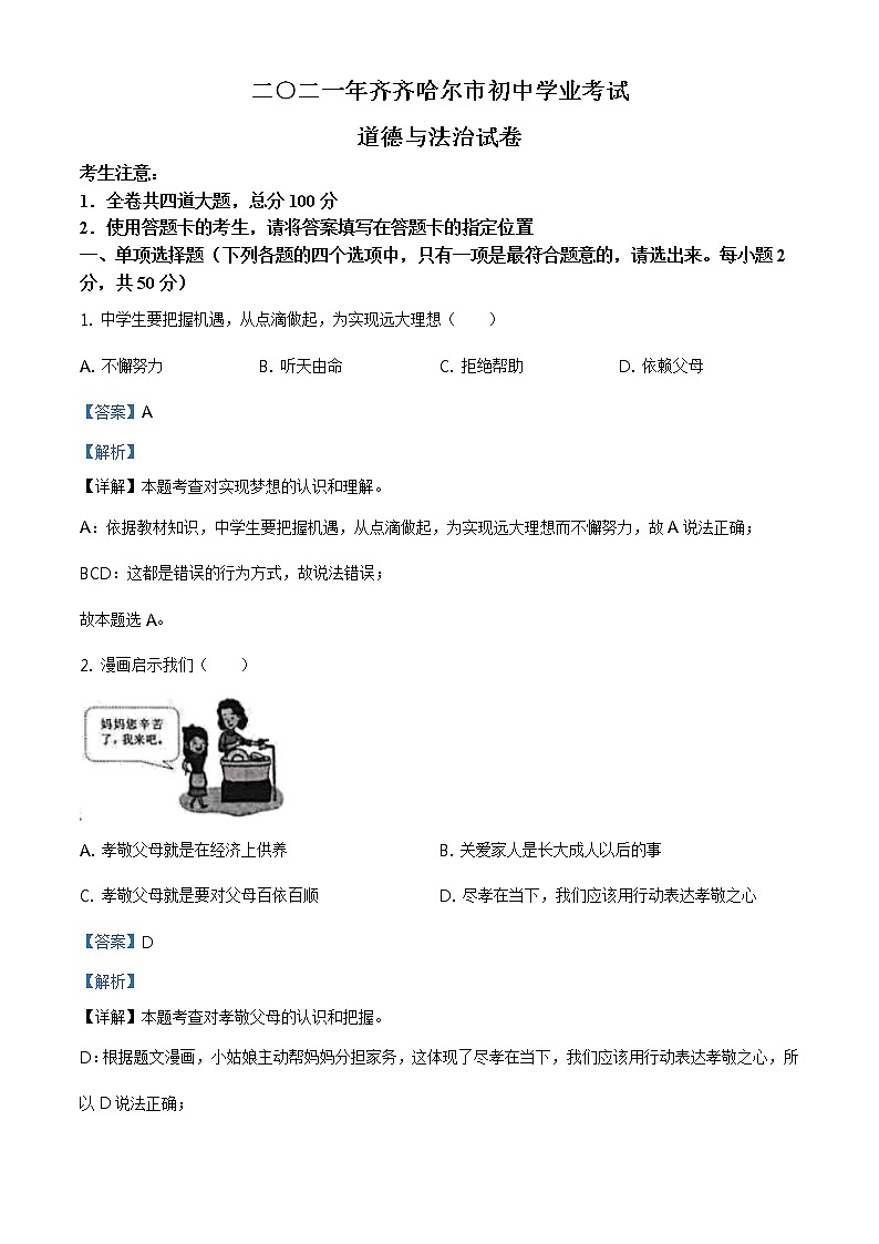 ：2021年黑龙江省齐齐哈尔市中考道德与法治真题（解析版）第1页