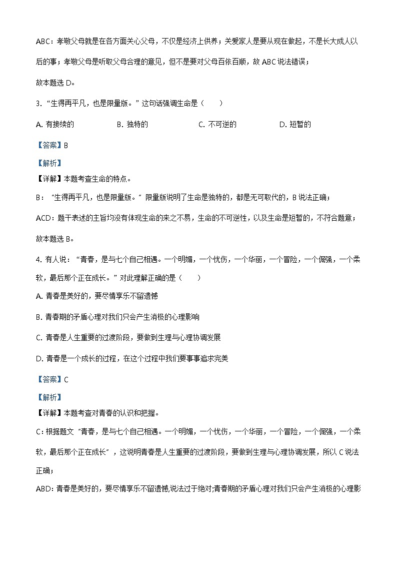 ：2021年黑龙江省齐齐哈尔市中考道德与法治真题（解析版）第2页