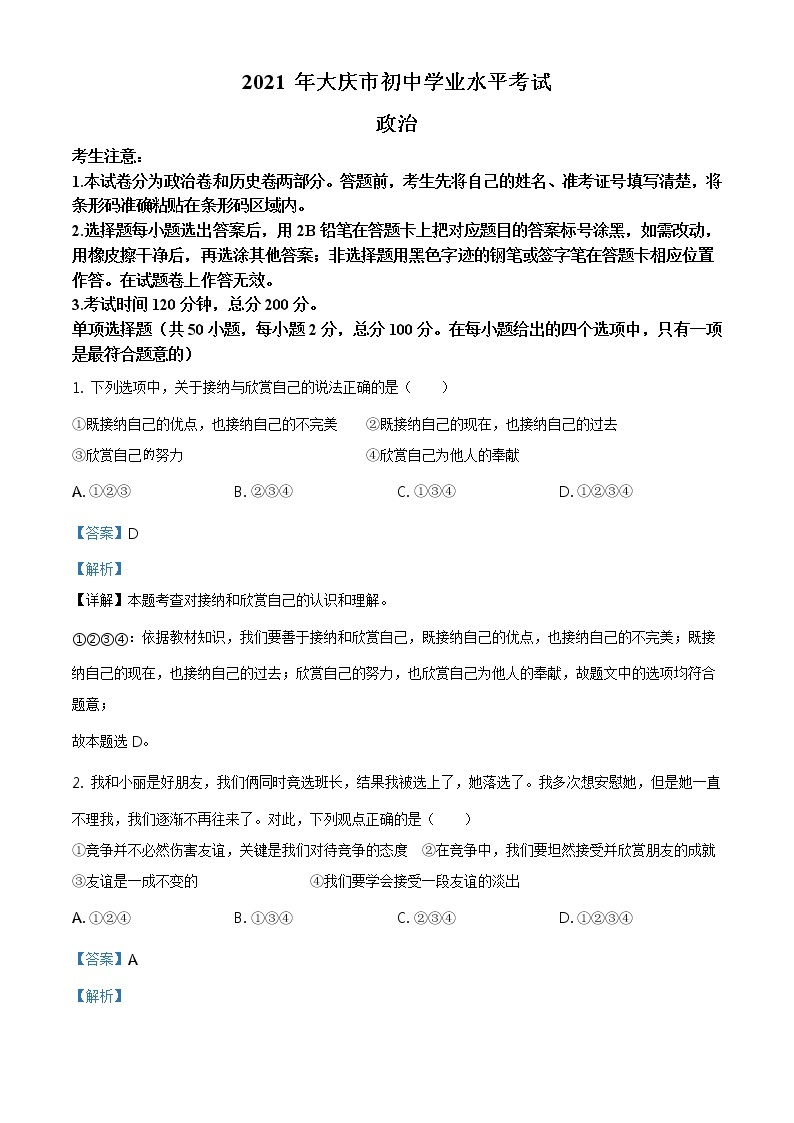2021年黑龙江大庆市中考道德与法治真题原版卷+解析卷01