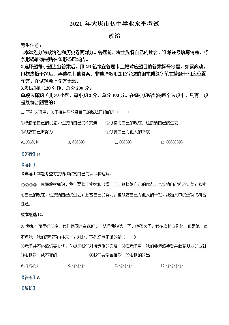 2021年黑龙江大庆市中考道德与法治真题原版卷+解析卷01