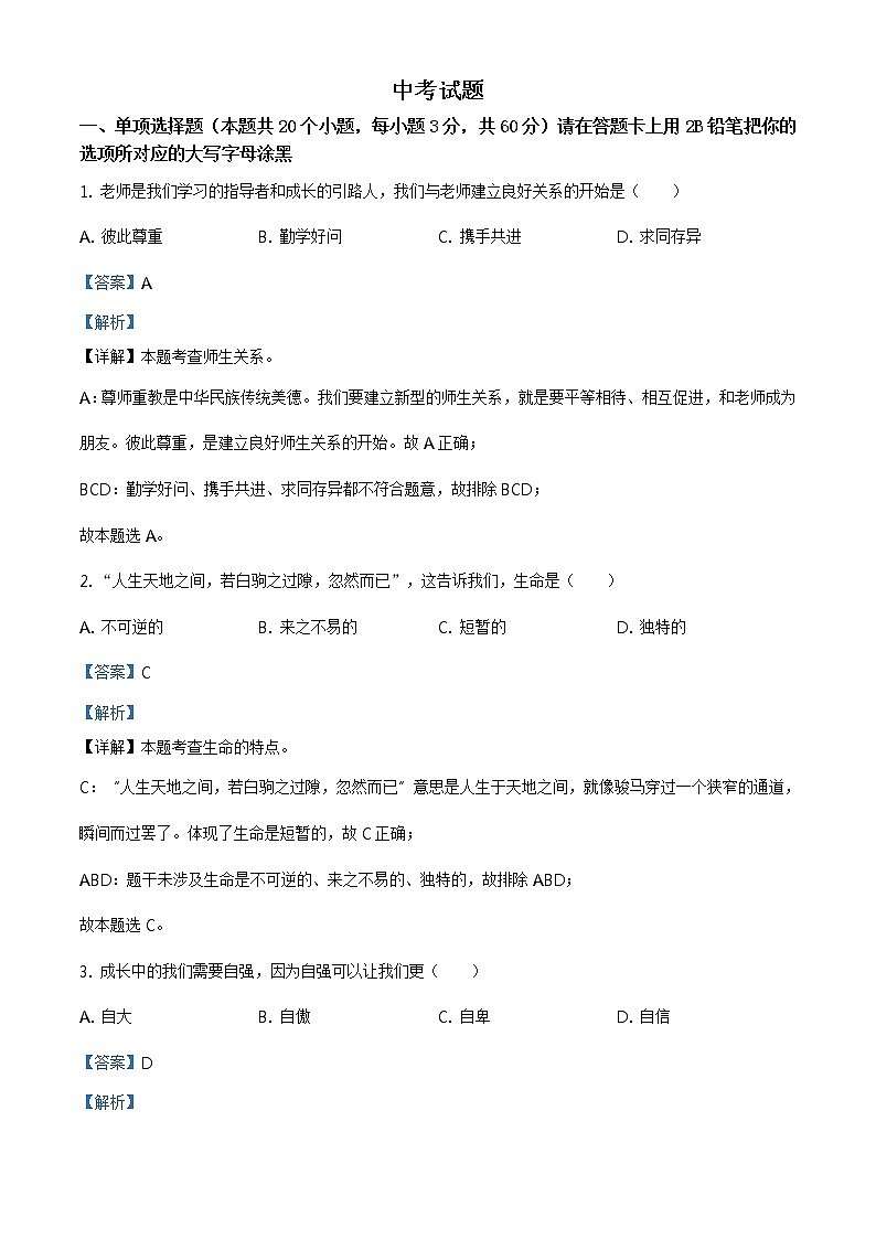 2021年黑龙江省绥化市中考道德与法治真题（解析版）第1页