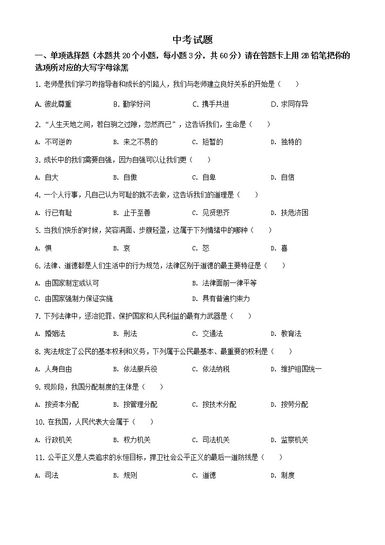 2021年黑龙江省绥化市中考道德与法治真题（原卷版）第1页