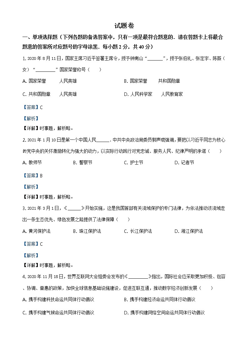 2021年湖南省益阳市中考道德与法治真题原版卷+解析卷01