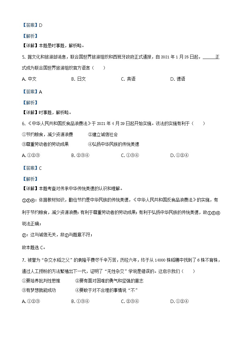 2021年湖南省益阳市中考道德与法治真题原版卷+解析卷02