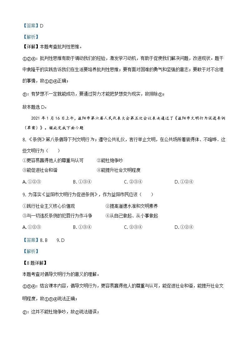 2021年湖南省益阳市中考道德与法治真题原版卷+解析卷03