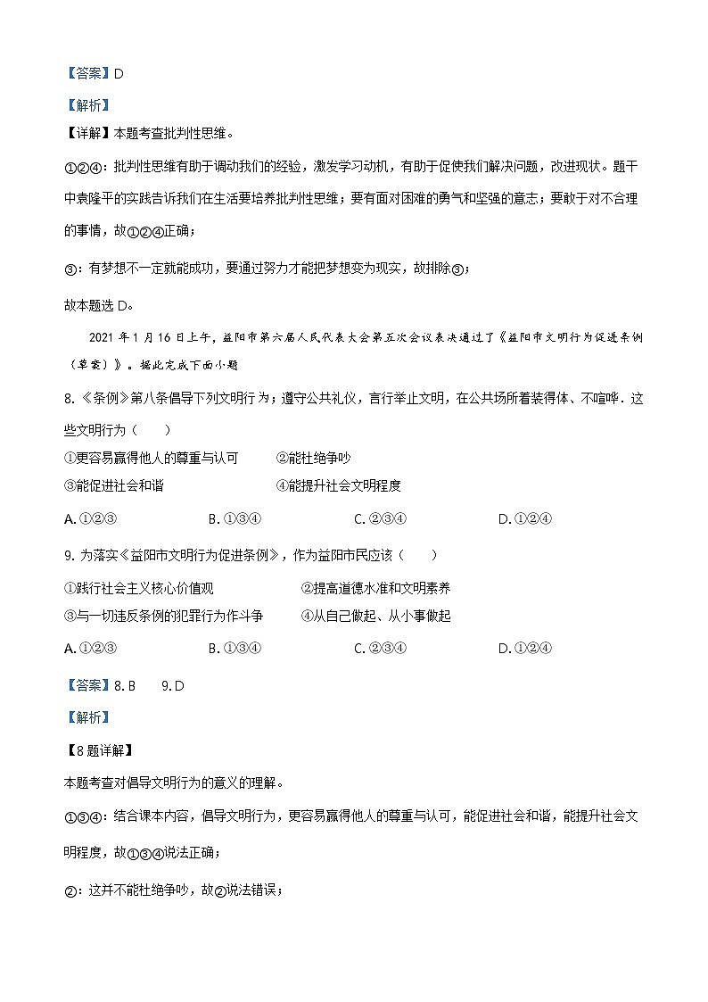 2021年湖南省益阳市中考道德与法治真题原版卷+解析卷03