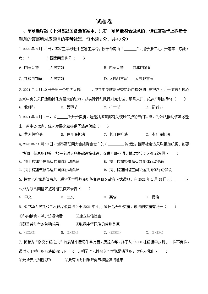 2021年湖南省益阳市中考道德与法治真题原版卷+解析卷01