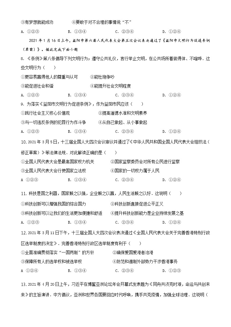 2021年湖南省益阳市中考道德与法治真题原版卷+解析卷02