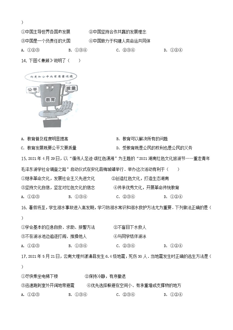 2021年湖南省益阳市中考道德与法治真题原版卷+解析卷03