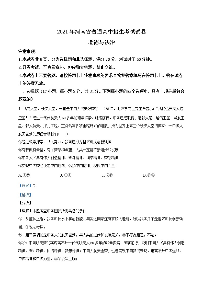 2021年河南省中考道德与法治真题（解析版）第1页
