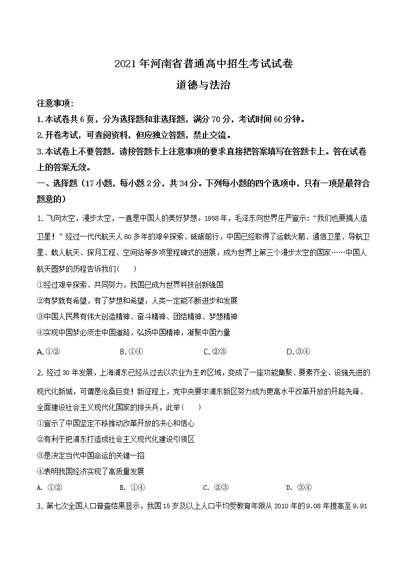 精品解析：2021年河南省中考道德与法治真题（原卷版）第1页