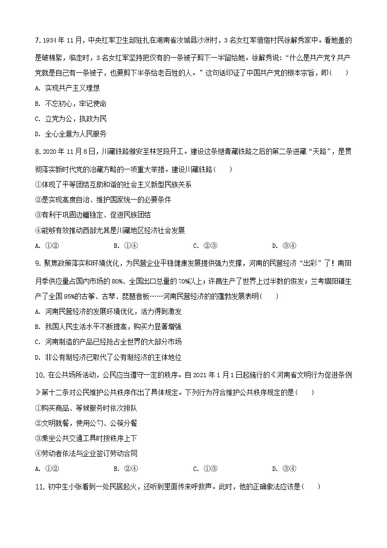 精品解析：2021年河南省中考道德与法治真题（原卷版）第3页