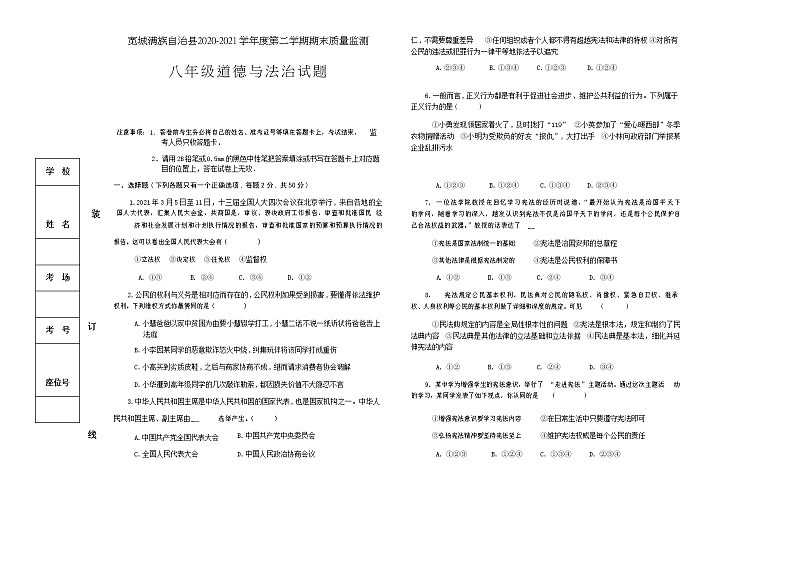 河北省承德市宽城县2020-2021学年八年级下学期期末考试道德与法治试题第1页