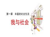 2021-2022学年上学期人教版八年级上册道德与法治1.1我与社会课件（共35张）