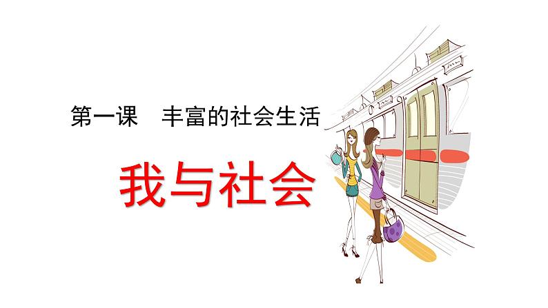 2021-2022学年上学期人教版八年级上册道德与法治1.1我与社会（共35张）第2页