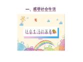 2021-2022学年上学期人教版八年级上册道德与法治1.1我与社会课件（共35张）