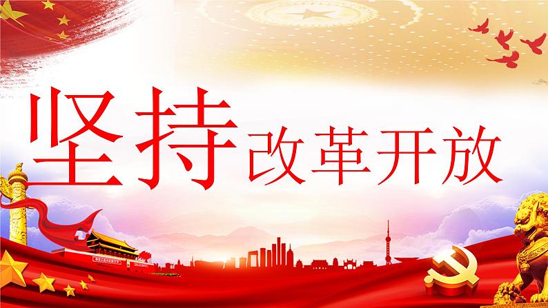 1.1  坚持改革开放 课件第1页