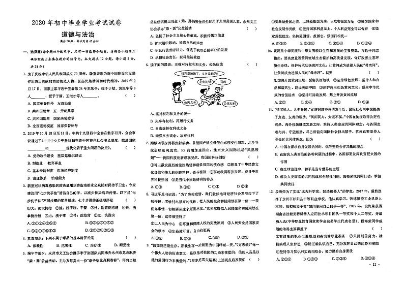 （永州市）部编人教版2020年九年级《道德与法治》中考模拟试卷第十四套（有答案解析）第1页