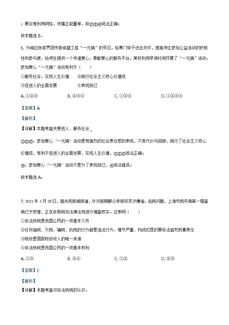 2021年湖南省张家界市中考道德与法治真题原版卷+解析卷03