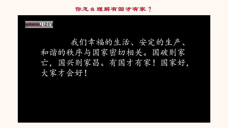 8.1国家好 大家才会好第1页