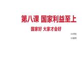 8.1国家好 大家才会好课件 含视频素材