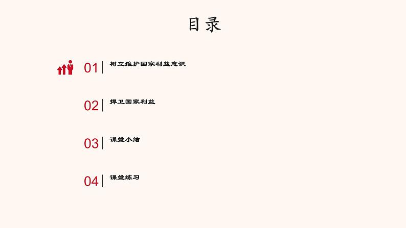 8.2坚持国家利益至上第3页