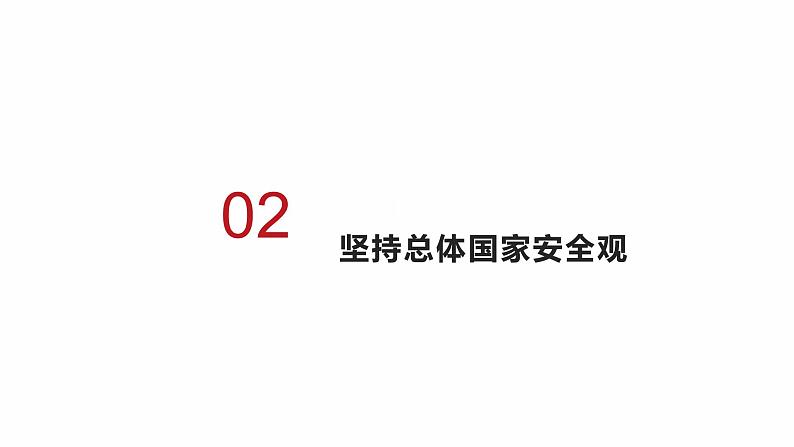 9.1认识总体国家安全观第7页