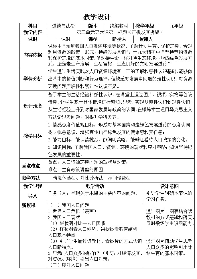 2021-2022学年人教版道德与法治九年级上册6.1 正视发展挑战 教案第1页