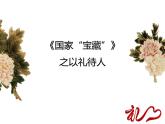 部编人教道德与法治八年级上册《4以礼待人》课件PPT