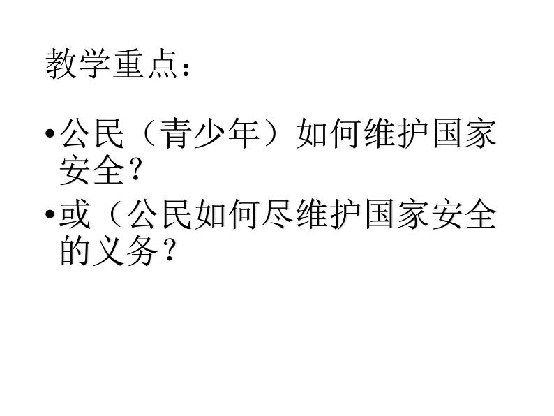 部编人教道德与法治八年级上册《9维护国家安全》课件PPT第2页