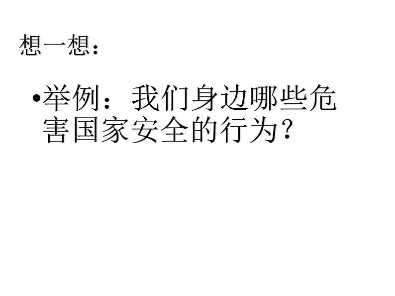 部编人教道德与法治八年级上册《9维护国家安全》课件PPT第7页