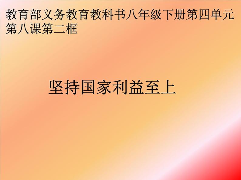 部编人教道德与法治八年级上册《8坚持国家利益至上》课件PPT第1页