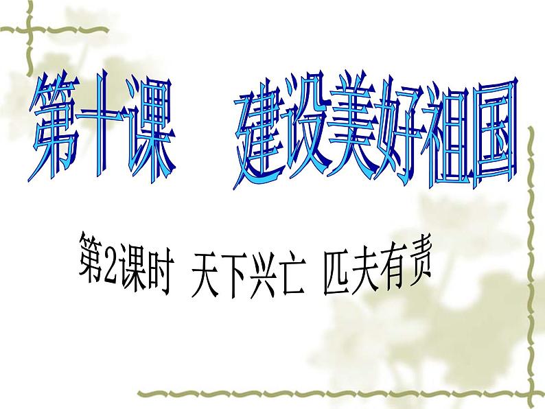 部编人教道德与法治八年级上册《10天下兴亡匹夫有责》课件PPT第1页