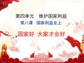部编人教道德与法治八年级上册《8国家好大家才会好》课件PPT