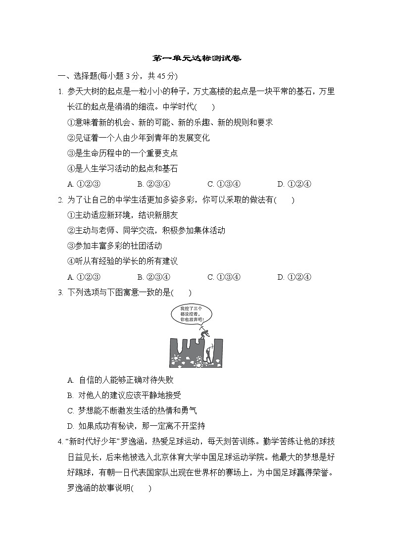 人教版七年级上册道德与法治 第一单元达标测试卷01